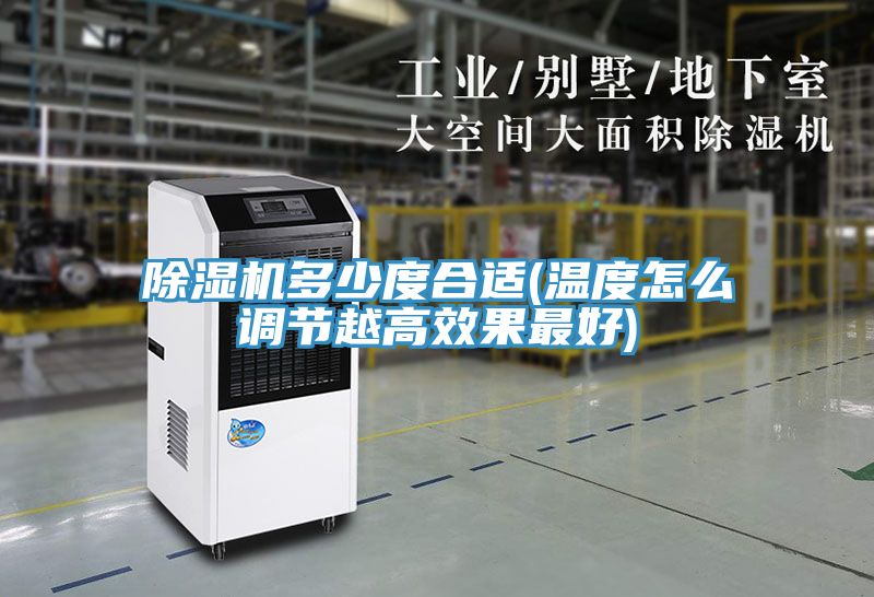 草莓污视频在线看多少度合適(溫度怎麽調節越高效果最好)