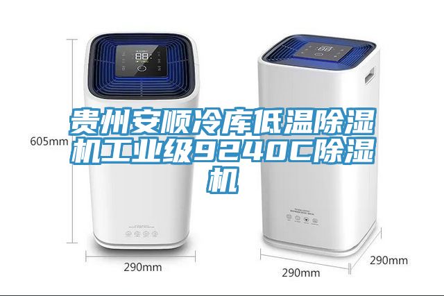 貴州安順冷庫低溫草莓污视频在线看工業級9240C草莓污视频在线看