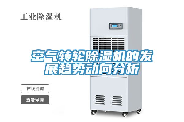 空氣轉輪草莓污视频在线看的發展趨勢動向分析