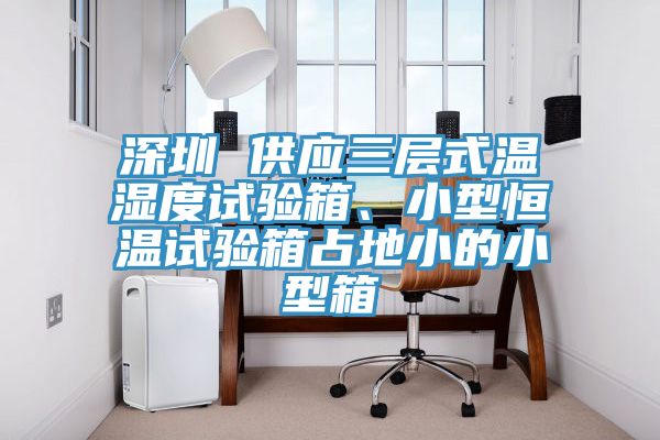 深圳 供應三層式溫濕度試驗箱、小型恒溫試驗箱占地小的小型箱