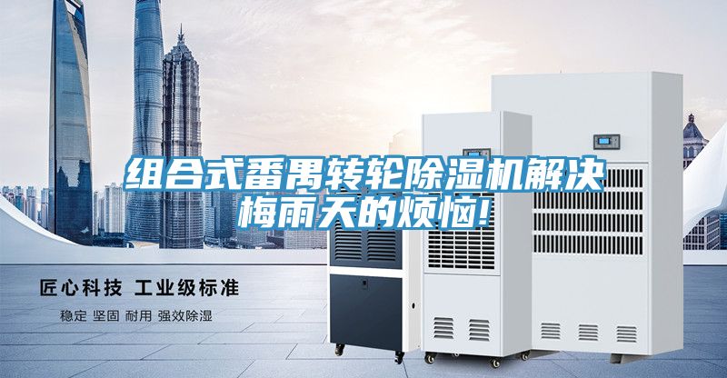 組合式番禺轉輪草莓污视频在线看解決梅雨天的煩惱!
