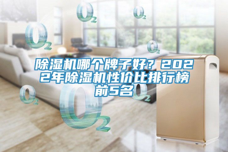 草莓污视频在线看哪個牌子好？2022年草莓污视频在线看性價比排行榜前5名