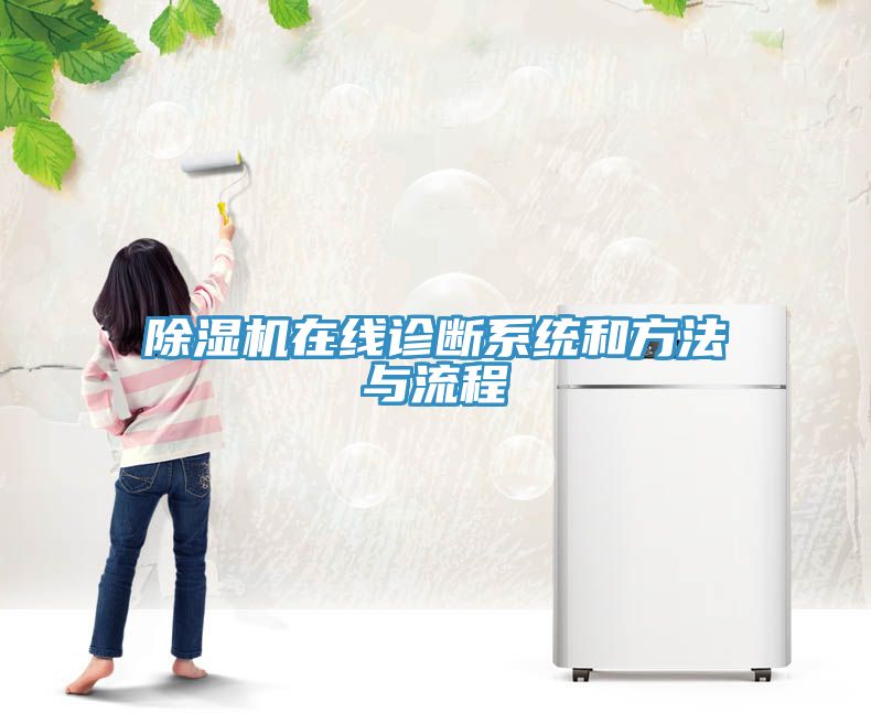 草莓污视频在线看在線診斷係統和方法與流程