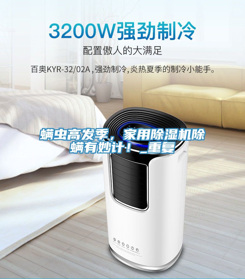 蟎蟲高發季，家用草莓污视频在线看除蟎有妙計！_重複