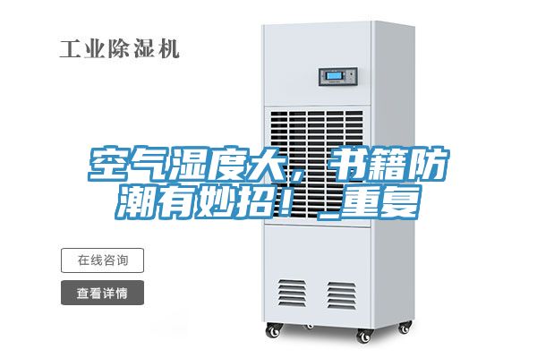 空氣濕度大，書籍防潮有妙招！_重複