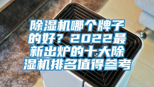 草莓污视频在线看哪個牌子的好？2022最新出爐的十大草莓污视频在线看排名值得參考