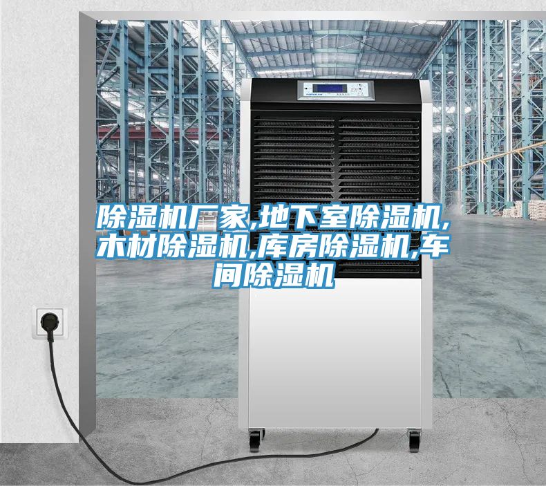 草莓污视频在线看廠家,地下室草莓污视频在线看,木材草莓污视频在线看,庫房草莓污视频在线看,車間草莓污视频在线看