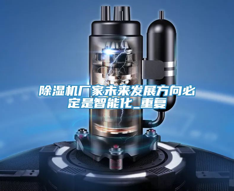 草莓污视频在线看廠家未來發展方向必定是智能化_重複