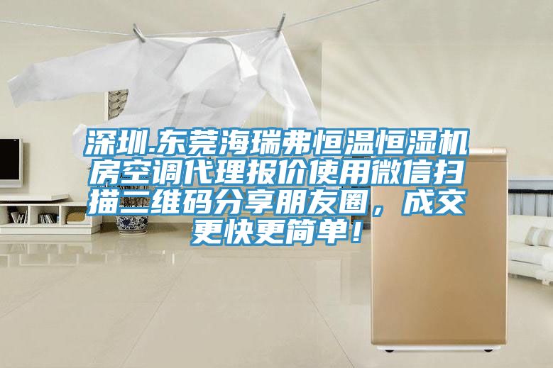 深圳.東莞海瑞弗恒溫恒濕機房空調代理報價使用微信掃描二維碼分享朋友圈，成交更快更簡單！