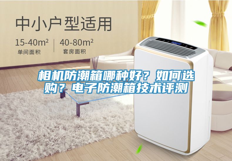 相機防潮箱哪種好？如何選購？電子防潮箱技術評測