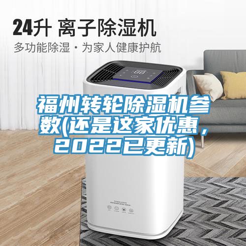 福州轉輪草莓污视频在线看參數(還是這家優惠，2022已更新)