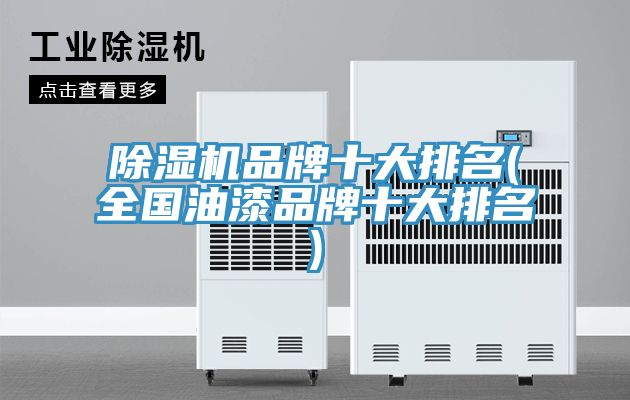 草莓污视频在线看品牌十大排名(全國油漆品牌十大排名)