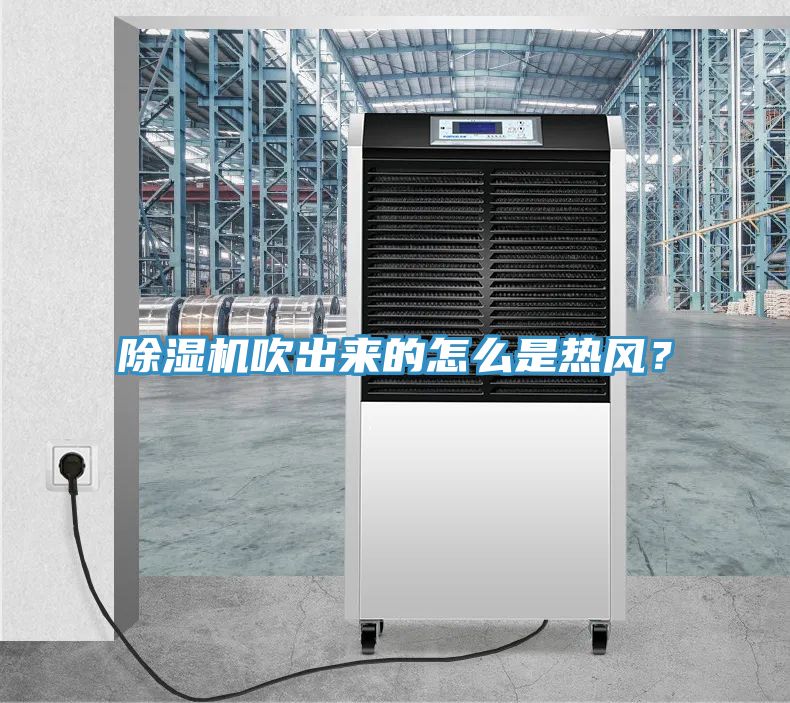 草莓污视频在线看吹出來的怎麽是熱風？