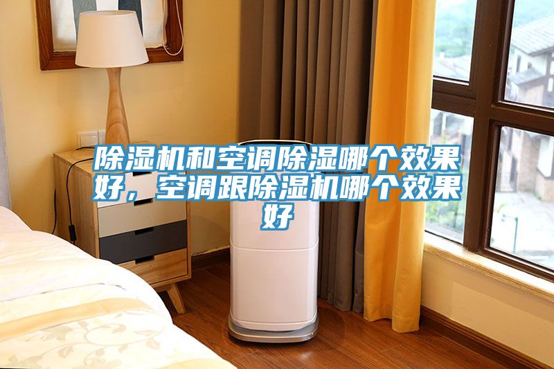 草莓污视频在线看和空調除濕哪個效果好，空調跟草莓污视频在线看哪個效果好