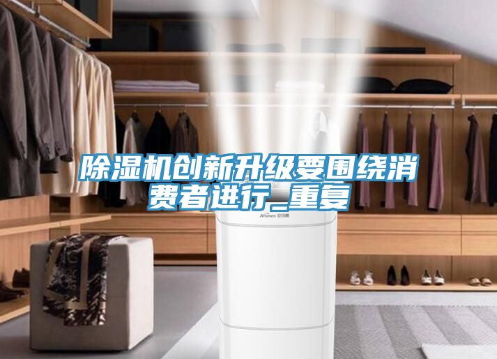 草莓污视频在线看創新升級要圍繞消費者進行_重複