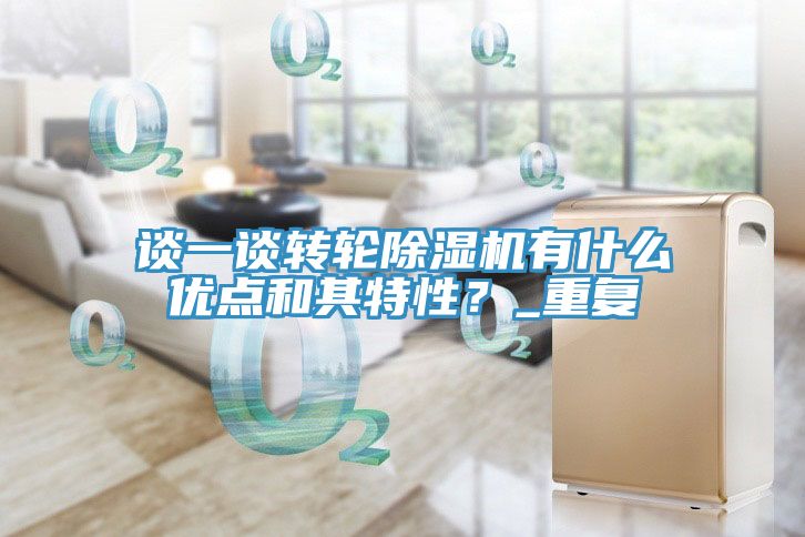 談一談轉輪草莓污视频在线看有什麽優點和其特性？_重複