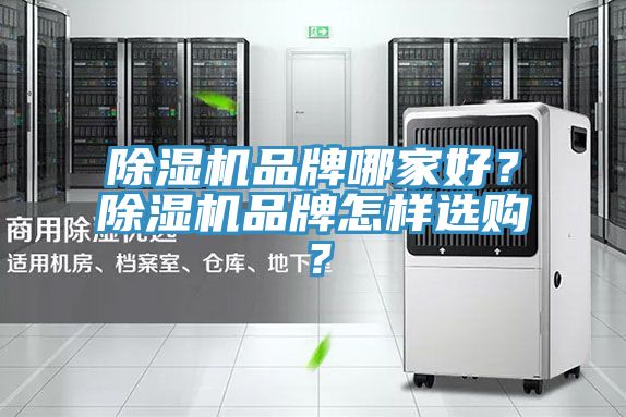 草莓污视频在线看品牌哪家好？草莓污视频在线看品牌怎樣選購？