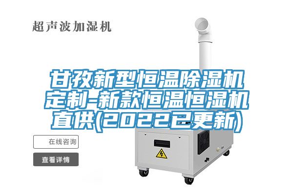 甘孜新型恒溫草莓污视频在线看定製-新款恒溫恒濕機直供(2022已更新)