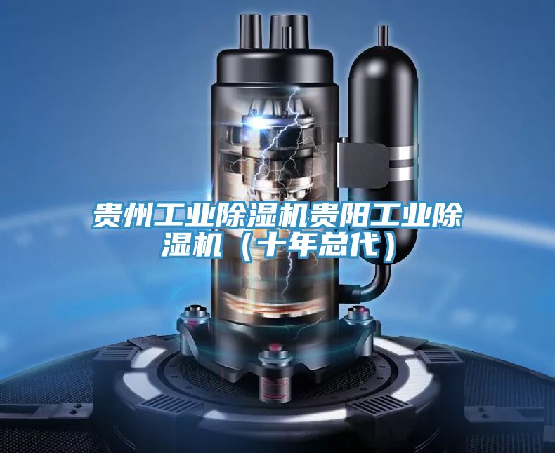 貴州工業草莓污视频在线看貴陽工業草莓污视频在线看（十年總代）