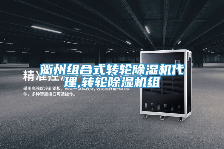 衢州組合式轉輪草莓污视频在线看代理,轉輪草莓污视频在线看組