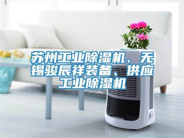 蘇州工業草莓污视频在线看、無錫駿辰祥裝備、供應工業草莓污视频在线看