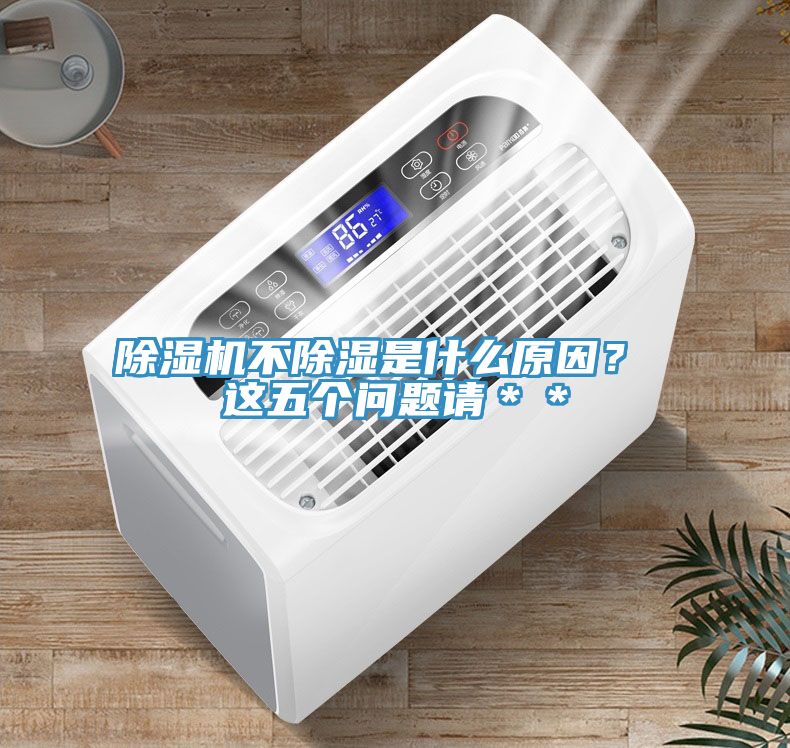 草莓污视频在线看不除濕是什麽原因？ 這五個問題請＊＊