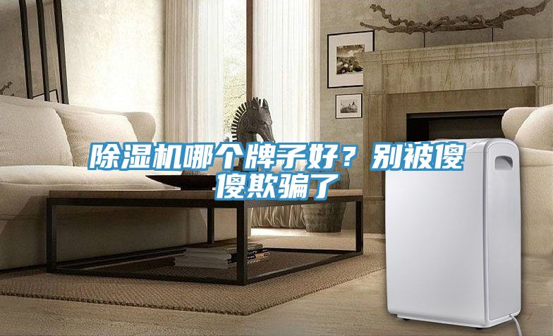 草莓污视频在线看哪個牌子好？別被傻傻欺騙了