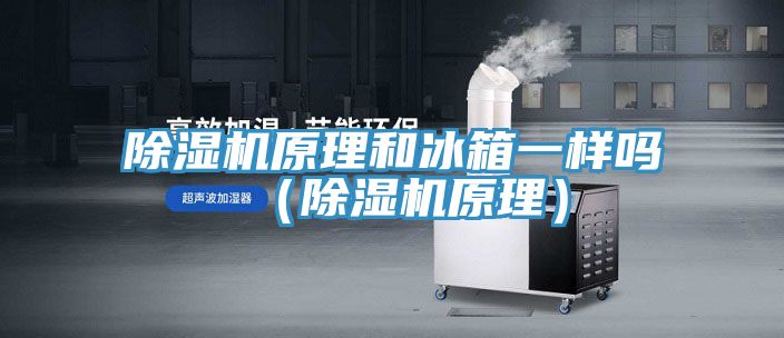 草莓污视频在线看原理和冰箱一樣嗎（草莓污视频在线看原理）