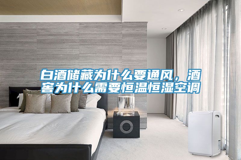 白酒儲藏為什麽要通風，酒窖為什麽需要恒溫恒濕空調