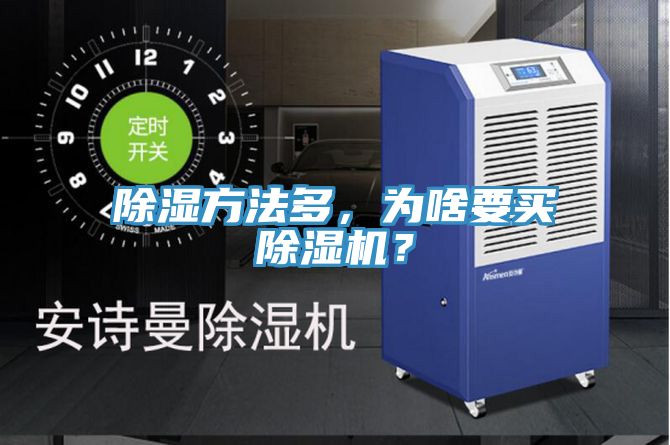 除濕方法多，為啥要買草莓污视频在线看？