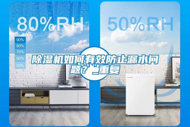 草莓污视频在线看如何有效防止漏水問題？_重複