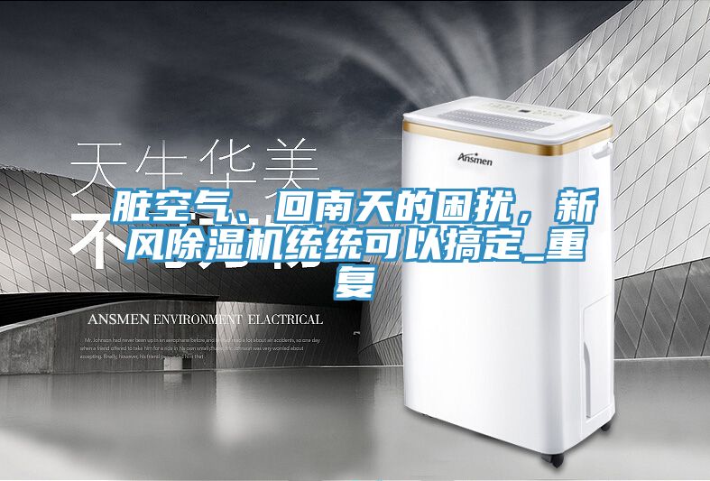髒空氣、回南天的困擾，新風草莓污视频在线看統統可以搞定_重複