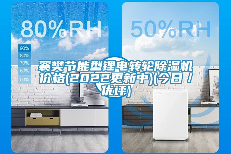 襄樊節能型鋰電轉輪草莓污视频在线看價格(2022更新中)(今日／優評)