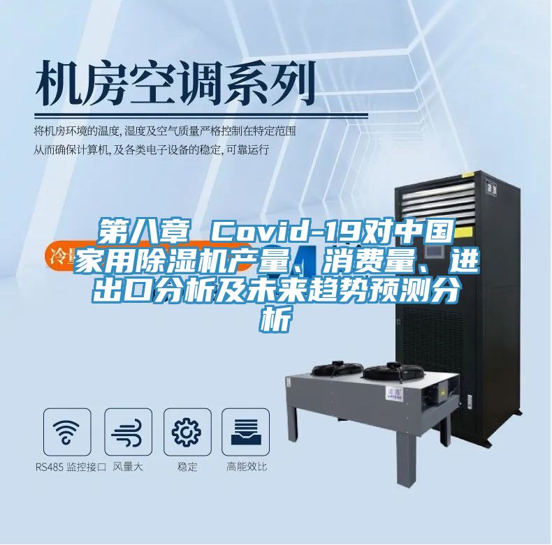 第八章 Covid-19對中國家用草莓污视频在线看產量、消費量、進出口分析及未來趨勢預測分析