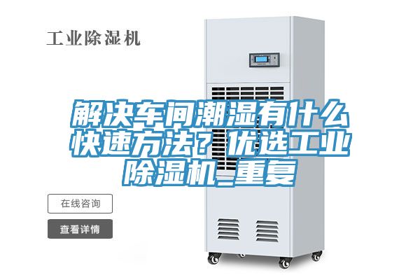 解決車間潮濕有什麽快速方法？優選工業草莓污视频在线看_重複