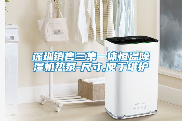 深圳銷售三集一體恒溫草莓污视频在线看熱泵-尺寸,便於維護
