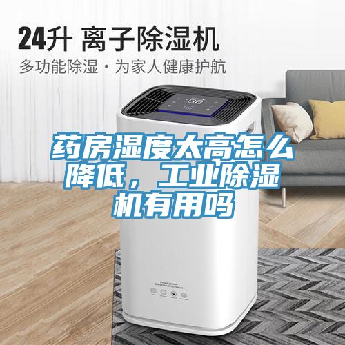 藥房濕度太高怎麽降低，工業草莓污视频在线看有用嗎
