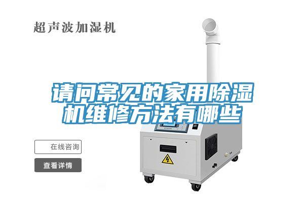 請問常見的家用草莓污视频在线看維修方法有哪些