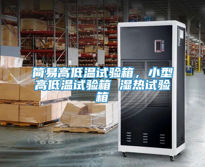 簡易高低溫試驗箱，小型高低溫試驗箱 濕熱試驗箱