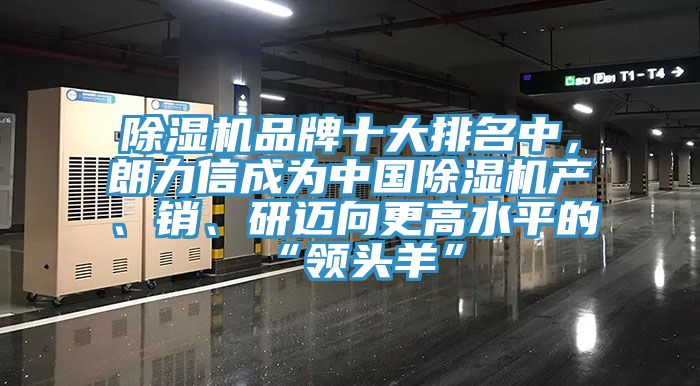 草莓污视频在线看品牌十大排名中，朗力信成為中國草莓污视频在线看產、銷、研邁向更高水平的“領頭羊”