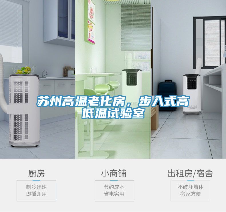 蘇州高溫老化房，步入式高低溫試驗室