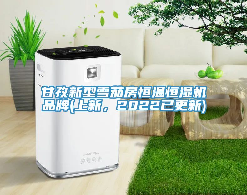 甘孜新型雪茄房恒溫恒濕機品牌(上新，2022已更新)