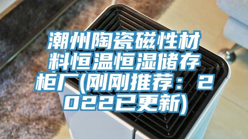 潮州陶瓷磁性材料恒溫恒濕儲存櫃廠(剛剛推薦：2022已更新)