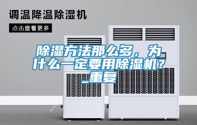除濕方法那麽多，為什麽一定要用草莓污视频在线看？_重複
