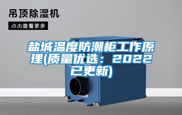 鹽城溫度防潮櫃工作原理(質量優選：2022已更新)