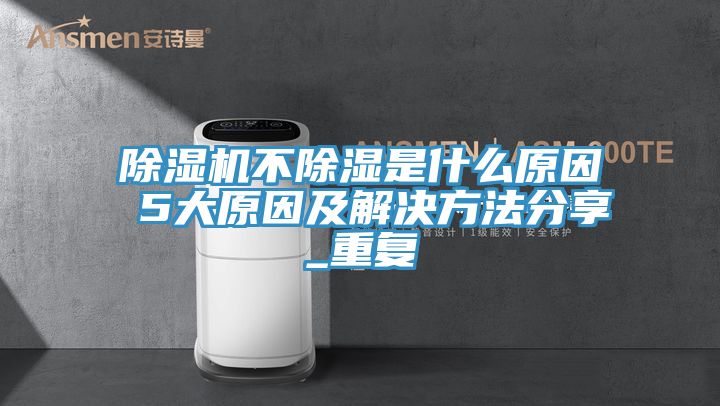 草莓污视频在线看不除濕是什麽原因 5大原因及解決方法分享_重複