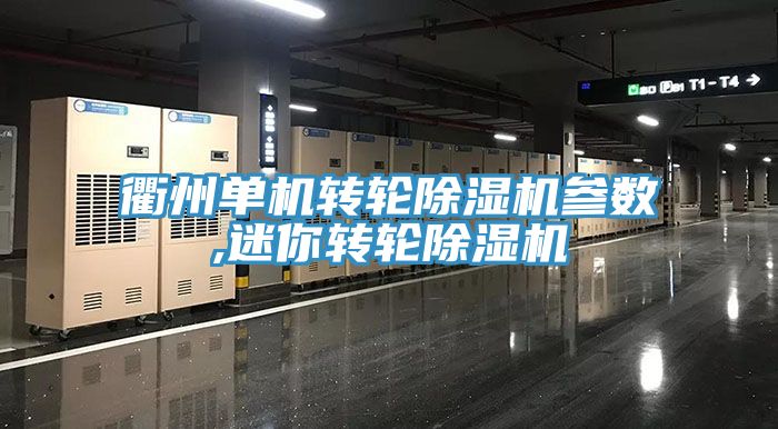 衢州單機轉輪草莓污视频在线看參數,迷你轉輪草莓污视频在线看