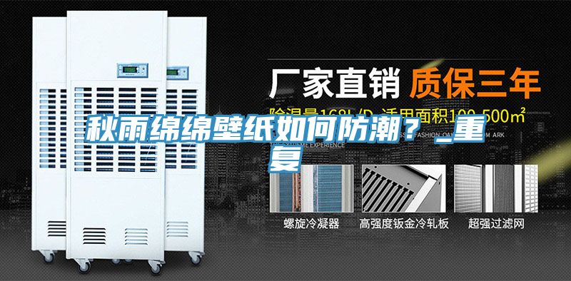 秋雨綿綿壁紙如何防潮？_重複