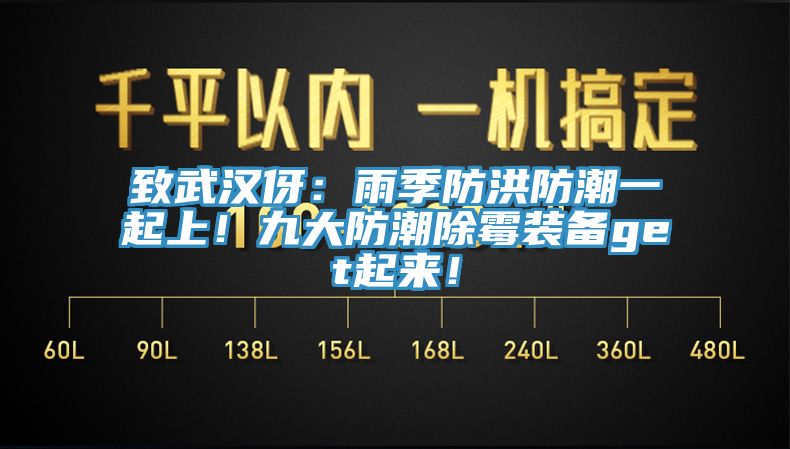 致武漢伢：雨季防洪防潮一起上！九大防潮除黴裝備get起來！