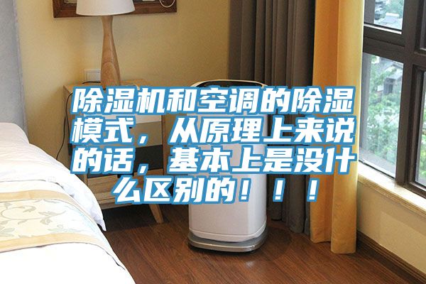 草莓污视频在线看和空調的除濕模式，從原理上來說的話，基本上是沒什麽區別的！！！